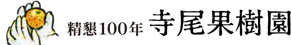 精懇100年 寺尾果樹園
