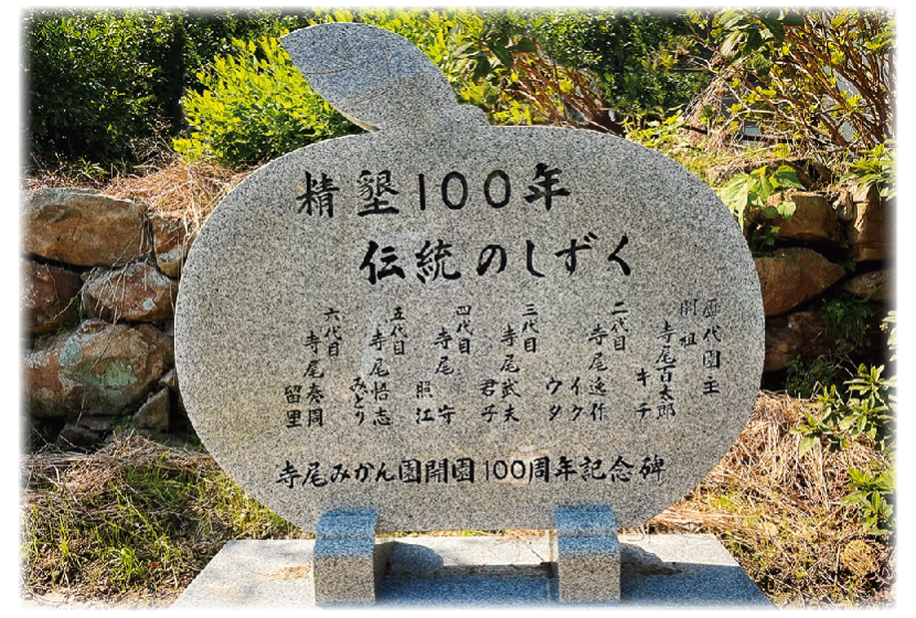 寺尾みかん園開園100周年記念碑写真